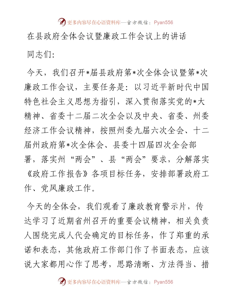20230403：在县政府全体会议暨廉政工作会议上的讲话.docx_第1页