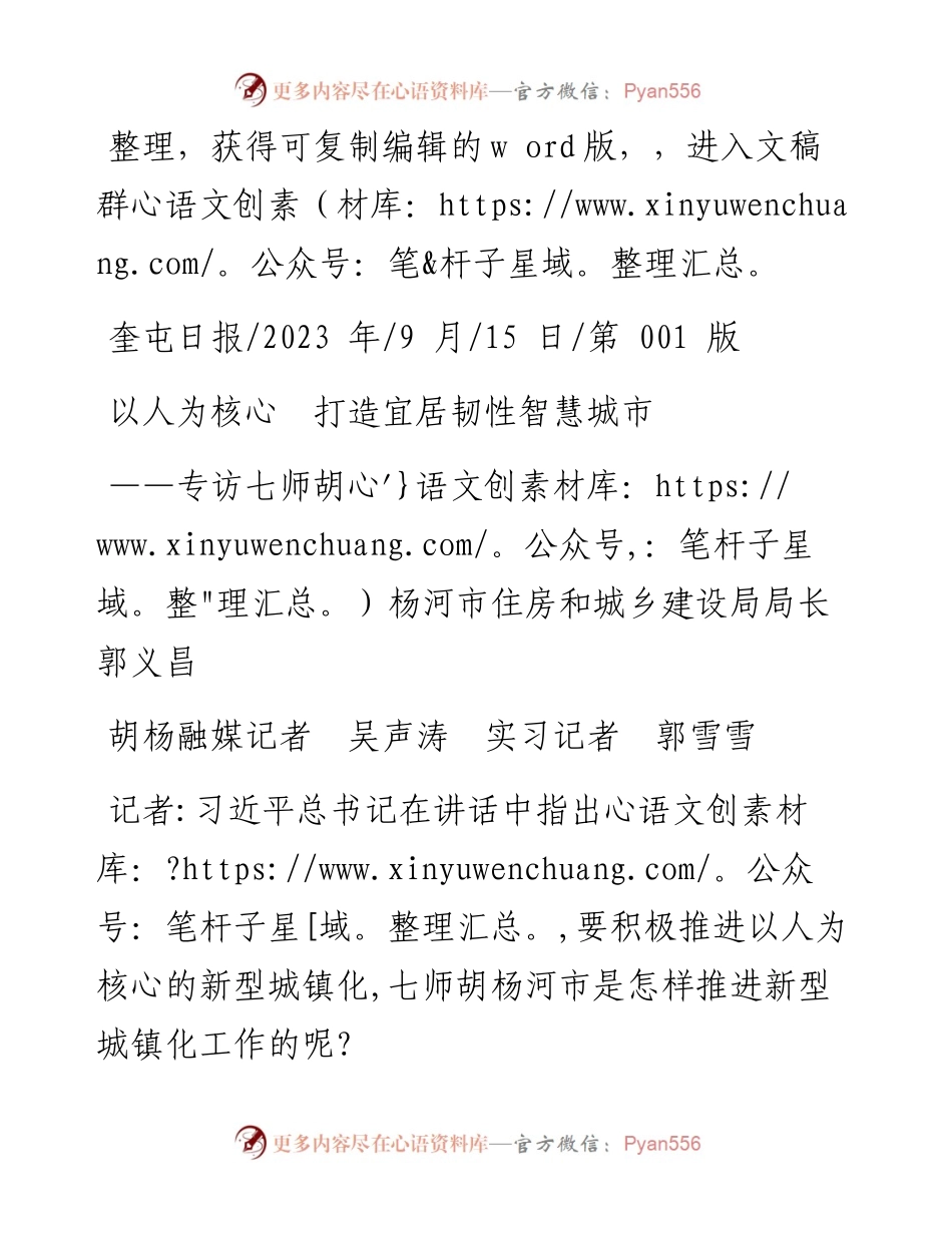 2023.09.15胡杨融媒记者吴声涛实习记者郭雪雪：以人为核心打造宜居韧性智慧城市.docx_第1页