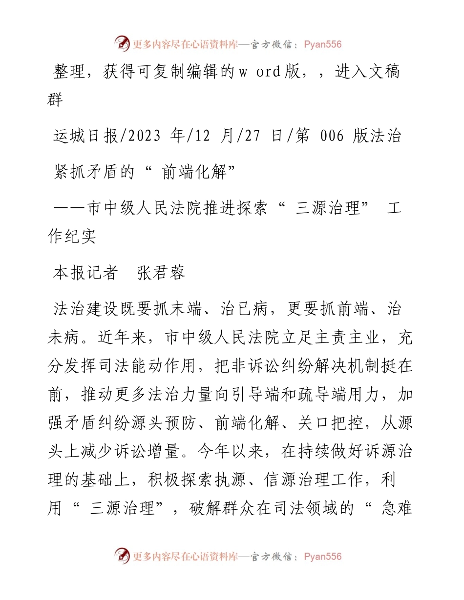 2023.12.27本报记者张君蓉：紧抓矛盾的前端化解.docx_第1页