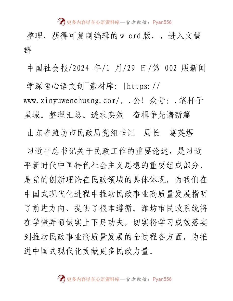 2024.01.29山东省潍坊市民政局党组书记局长葛英煜：学深悟透求实效奋楫争先谱新篇.docx_第1页