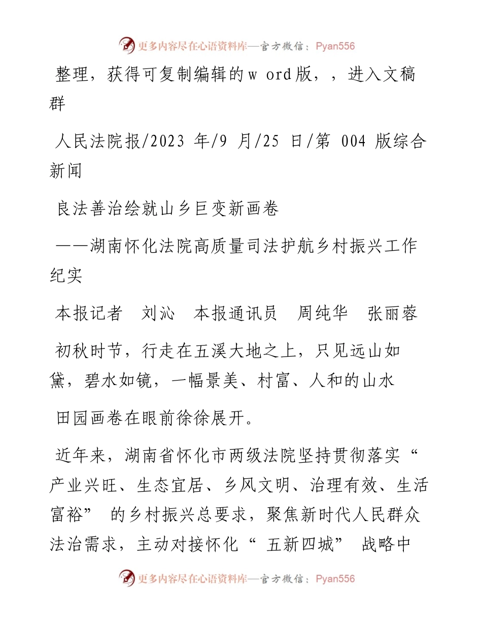 2023.09.25本报记者刘沁本报通讯员周纯华张丽蓉：良法善治绘就山乡巨变新画卷.docx_第1页
