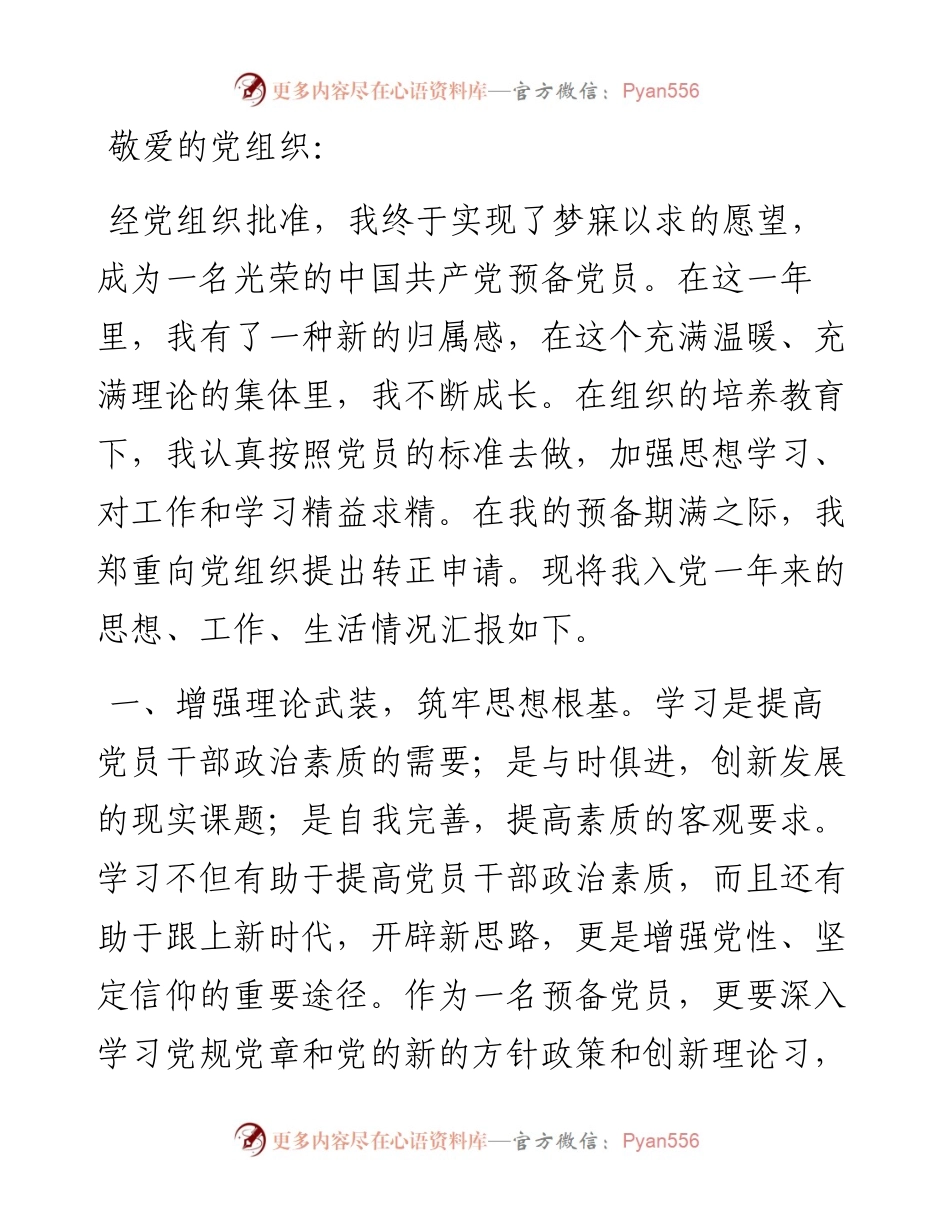 2023年的预备党员转正申请书.docx_第1页