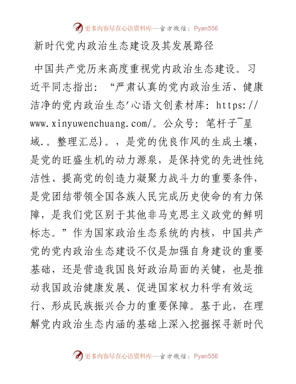 20230306：新时代党内政治生态建设及其发展路径.docx_第1页