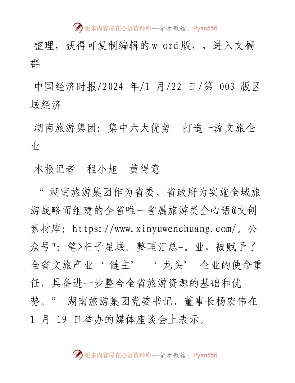 2024.01.22本报记者程小旭黄得意：湖南旅游集团：集中六大优势打造一流文旅企业.docx_第1页