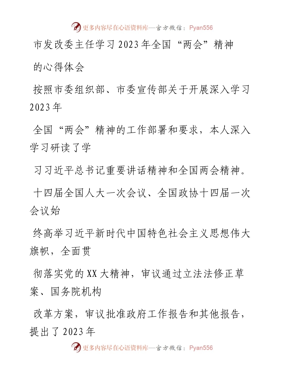 20230328：市发改委主任学习2023年全国“两会”精神的心得体会.docx_第1页
