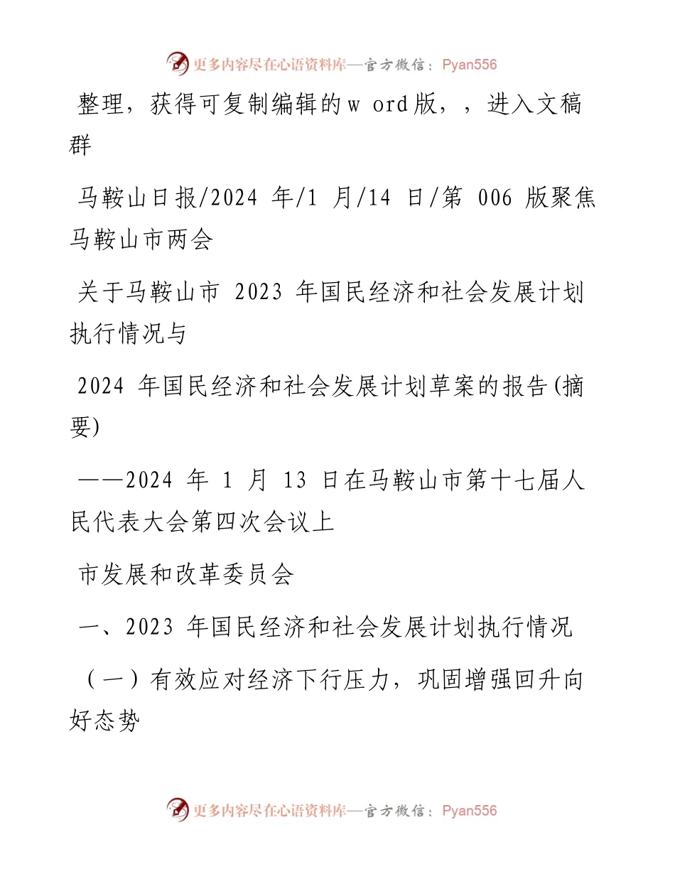 2024.01.14关于马鞍山市2023年国民经济和社会发展计划执行情况与2024年国民经济和社会发展计划草案的报告(摘要).docx_第1页