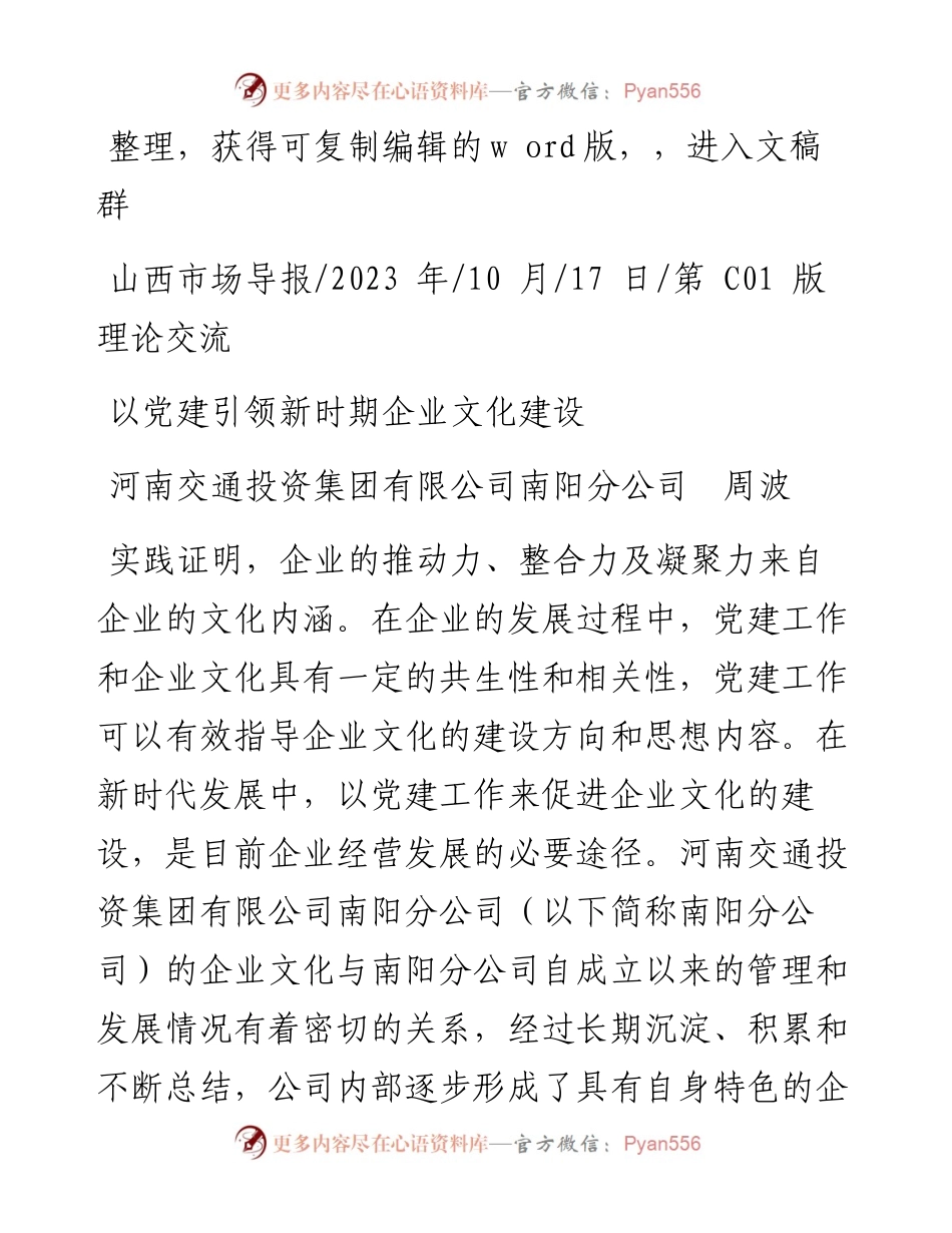 2023.10.17河南交通投资集团有限公司南阳分公司周波：以党建引领新时期企业文化建设.docx_第1页