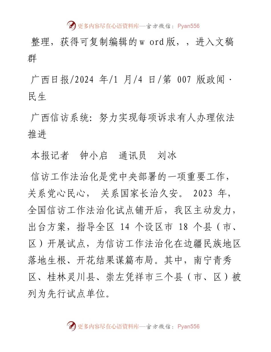 2024.01.04本报记者钟小启通讯员刘冰：广西信访系统：努力实现每项诉求有人办理依法推进.docx_第1页