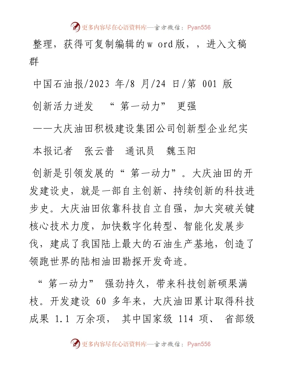 2023.08.24本报记者张云普通讯员魏玉阳：创新活力迸发第一动力更强.docx_第1页