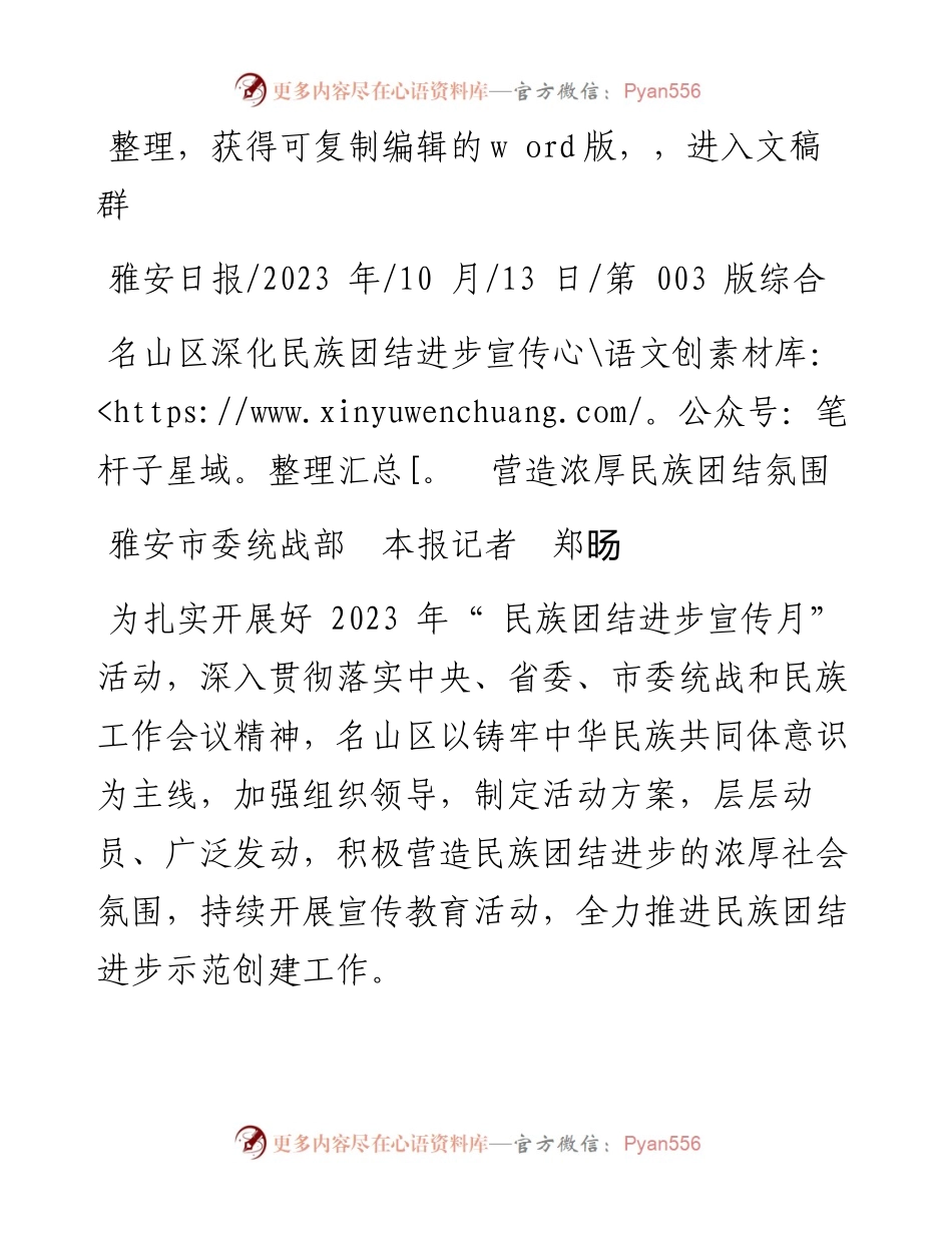 2023.10.13雅安市委统战部本报记者郑旸：名山区深化民族团结进步宣传营造浓厚民族团结氛围.docx_第1页