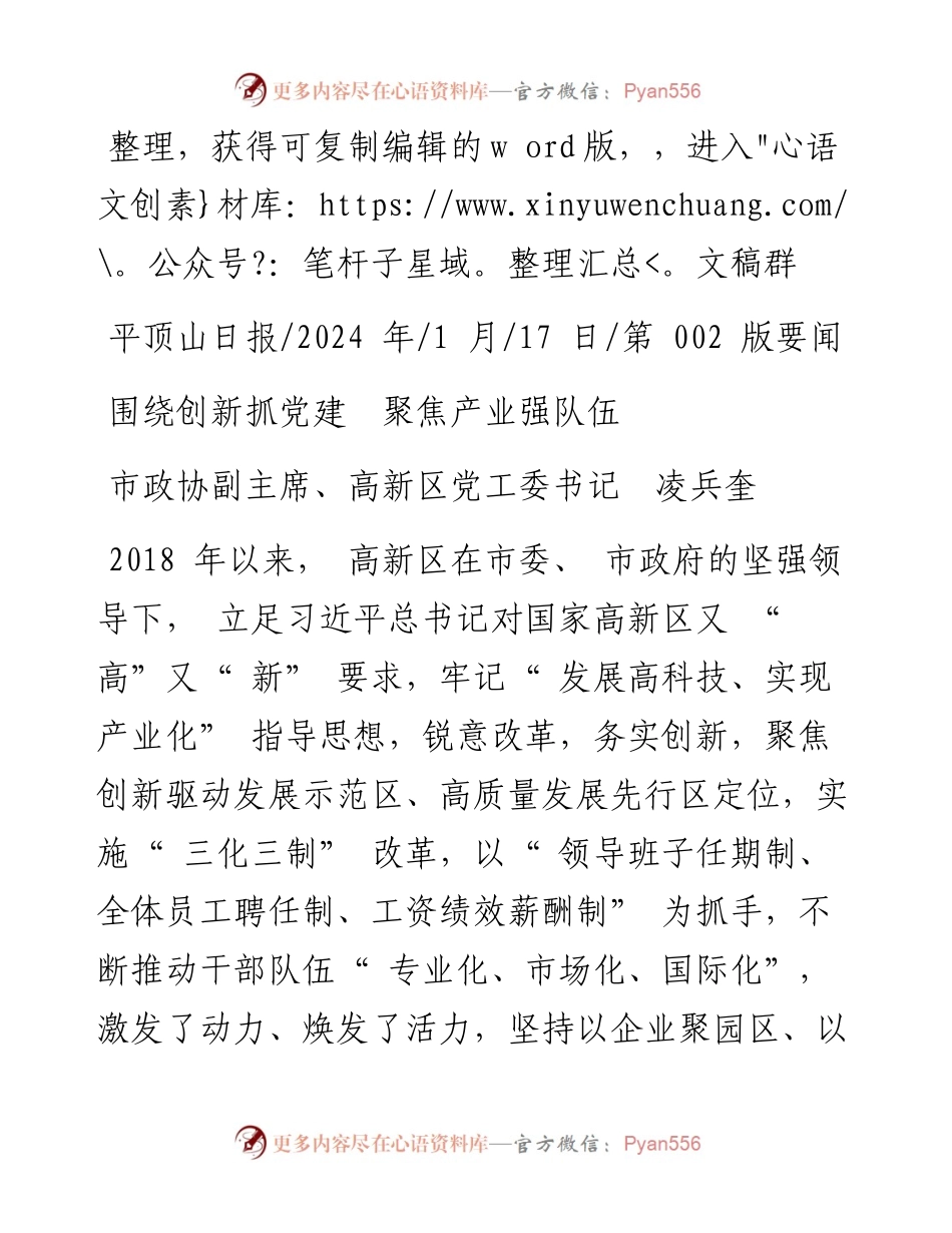 2024.01.17市政协副主席、高新区党工委书记凌兵奎：围绕创新抓党建聚焦产业强队伍.docx_第1页