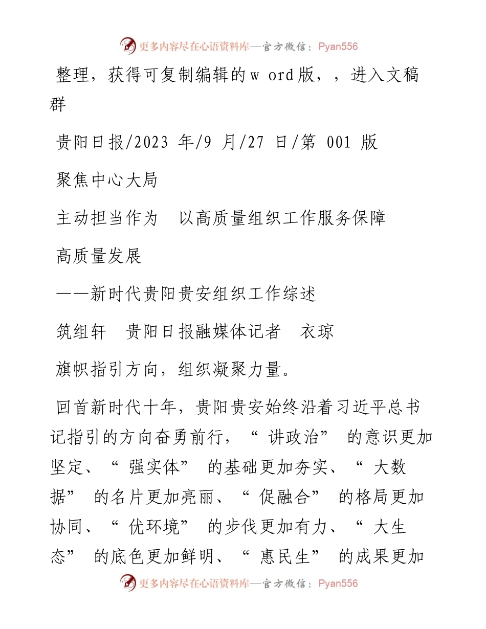 2023.09.27筑组轩贵阳日报融媒体记者衣琼：聚焦中心大局主动担当作为以高质量组织工作服务保障高质量发展.docx_第1页