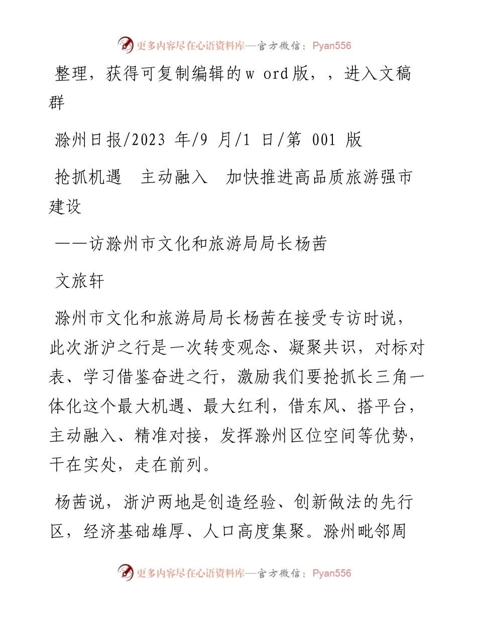 2023.09.01文旅轩：抢抓机遇主动融入加快推进高品质旅游强市建设.docx_第1页