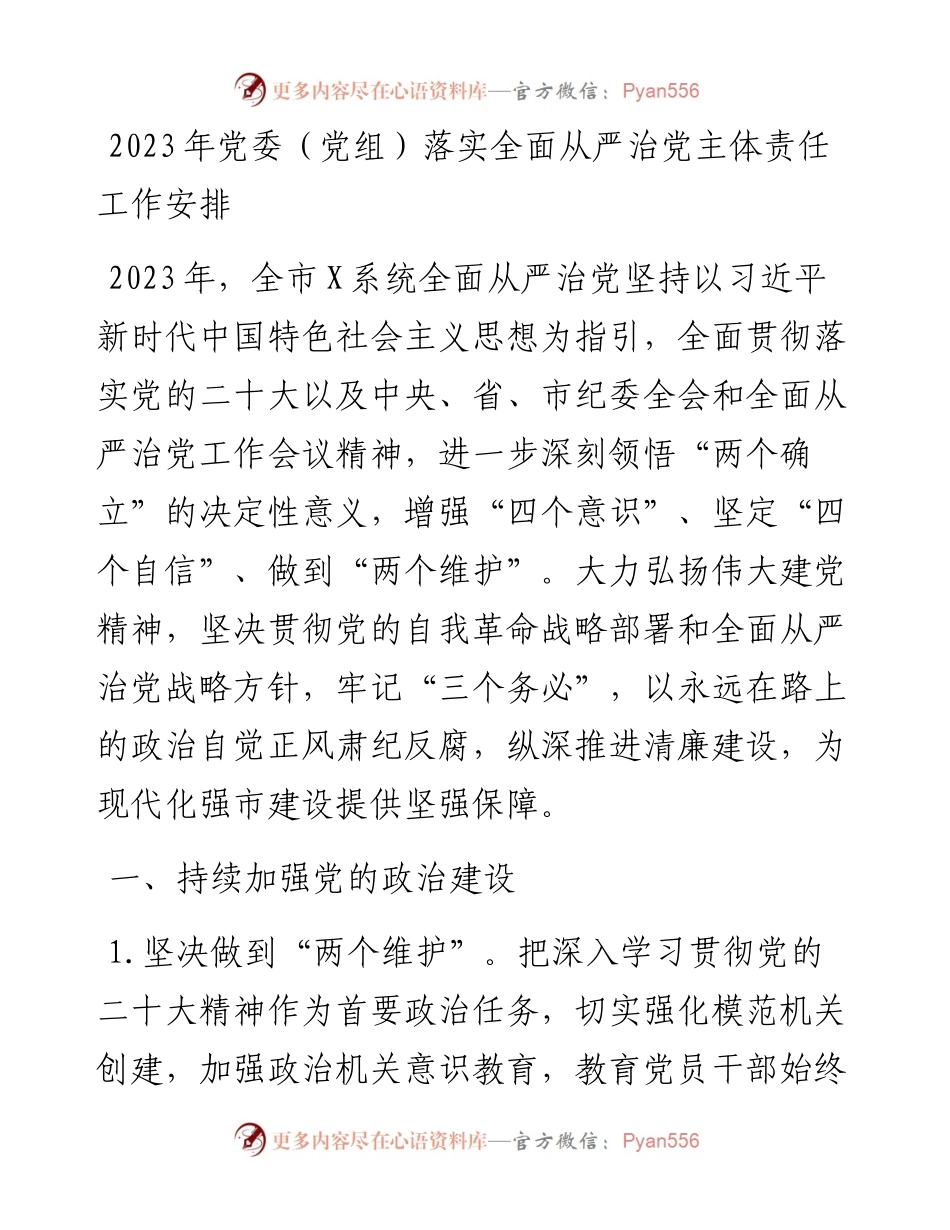 2023年党委（党组）落实全面从严治党主体责任工作安排.docx_第1页