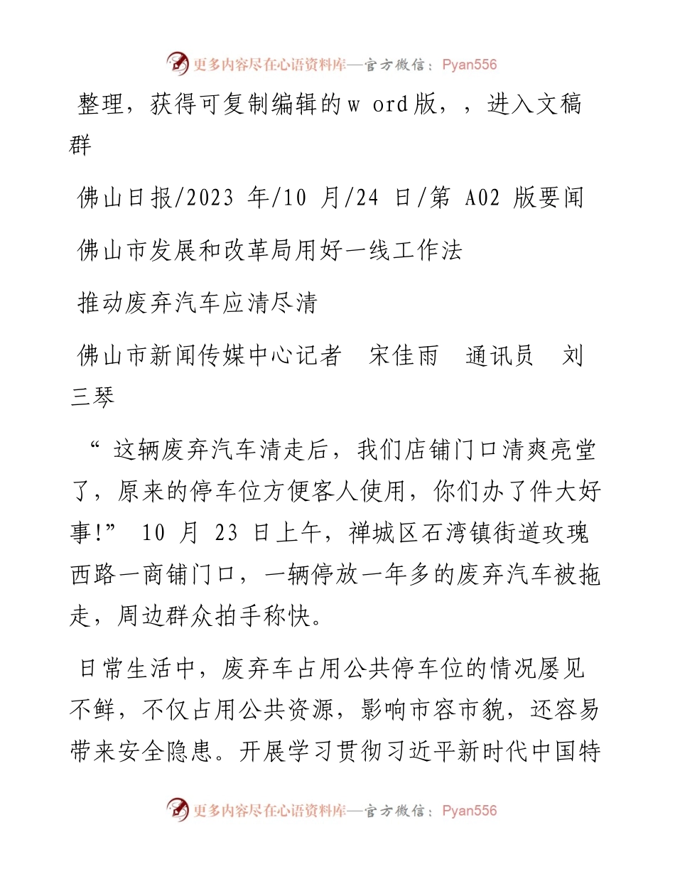 2023.10.24佛山市新闻传媒中心记者宋佳雨通讯员刘三琴：推动废弃汽车应清尽清.docx_第1页