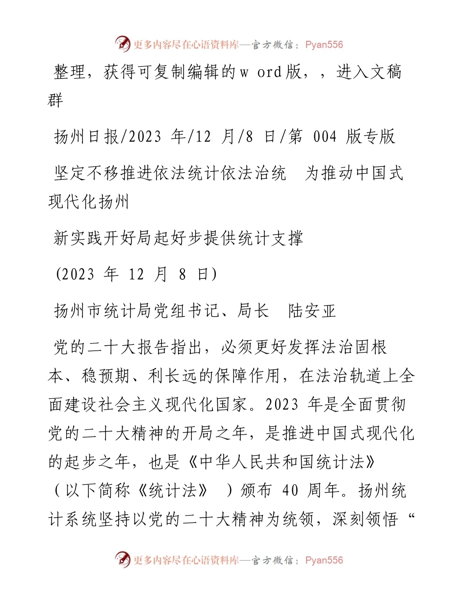2023.12.08统计局局长陆安亚：坚定不移推进依法统计依法治统为推动中国式现代化扬州新实践开好局起好步提供统计支撑.docx_第1页