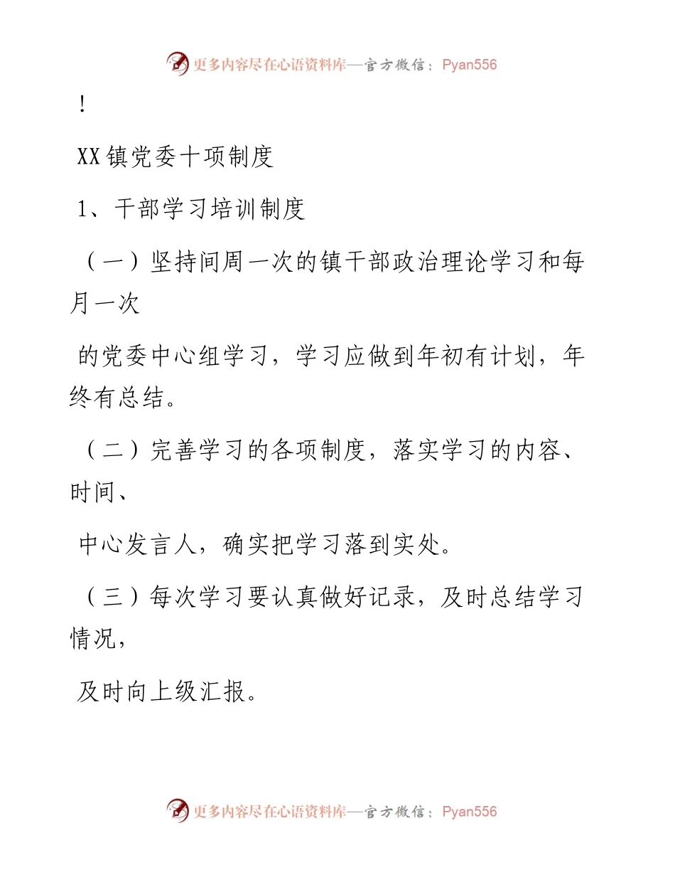 20230324：XX镇党委十项制度.docx_第1页