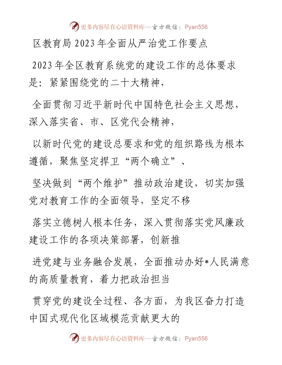 20230410：区教育局2023年全面从严治党工作要点.docx_第1页