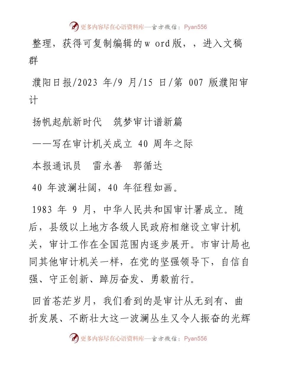 2023.09.15本报通讯员雷永善郭循达：扬帆起航新时代筑梦审计谱新篇.docx_第1页