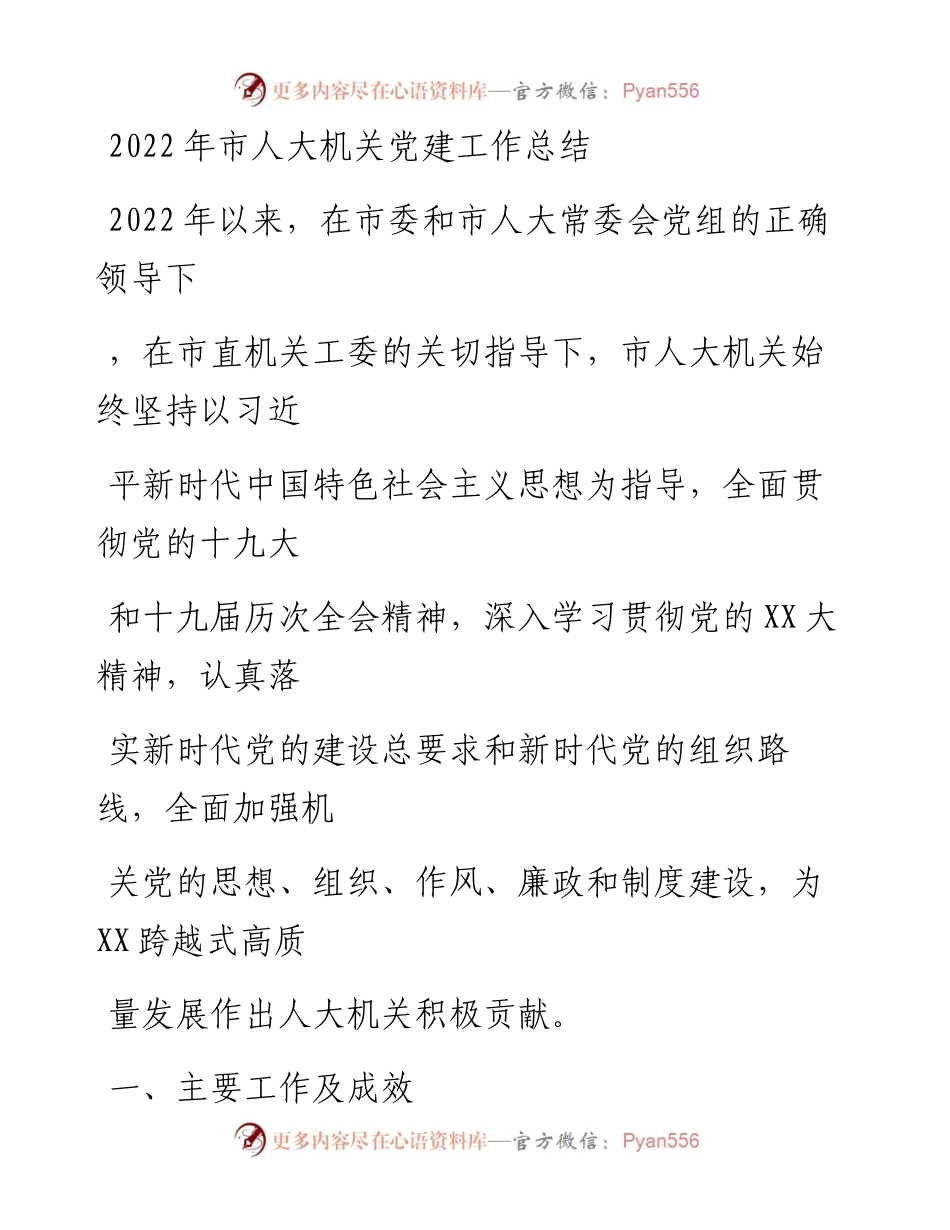 20230412：市人大机关党建工作总结.docx_第1页