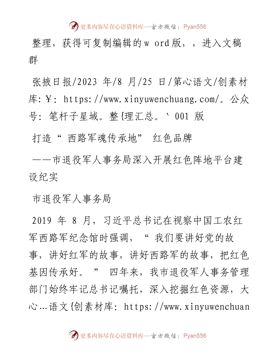 2023.08.25市退役军人事务局：打造西路军魂传承地红色品牌.docx_第1页