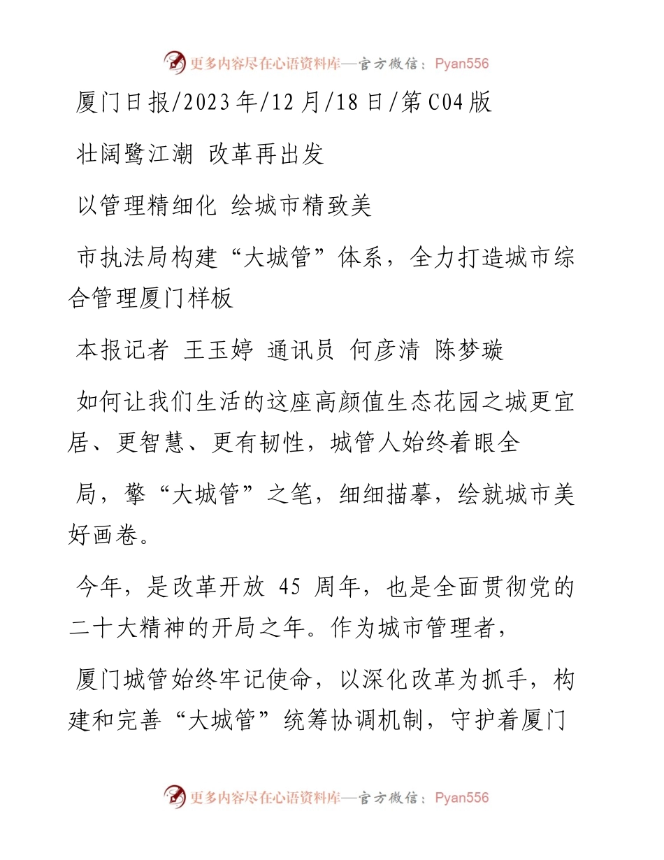 2023.12.18本报记者王玉婷通讯员何彦清陈梦璇：以管理精细化绘城市精致美.docx_第1页