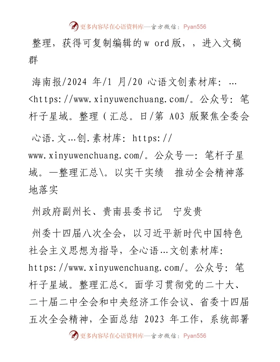 2024.01.20州政府副州长、贵南县委书记宁发贵：以实干实绩推动全会精神落地落实.docx_第1页