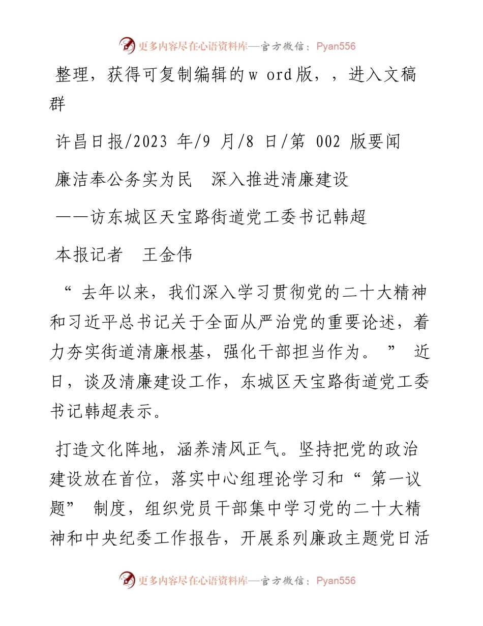 2023.09.08本报记者王金伟：廉洁奉公务实为民深入推进清廉建设.docx_第1页