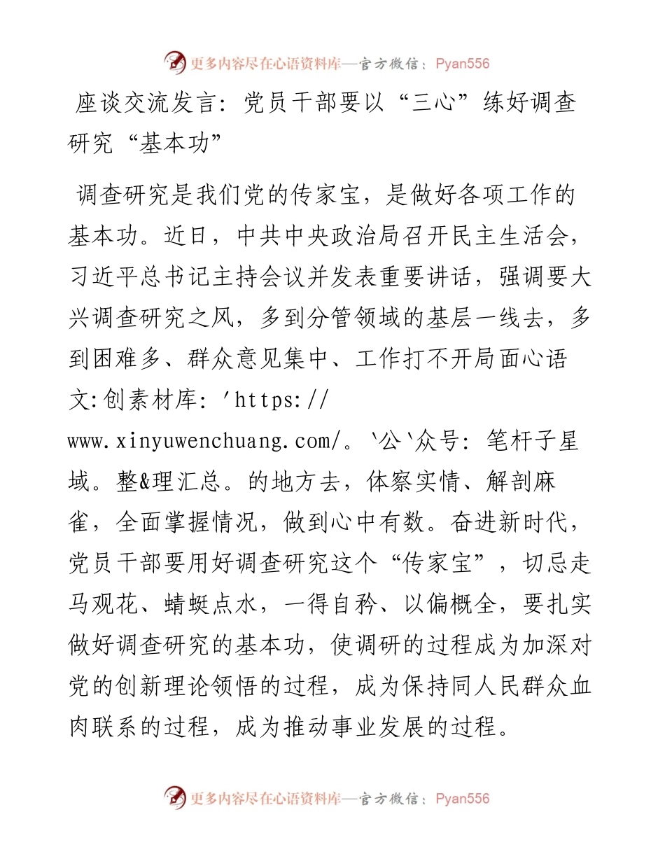 20230322：座谈交流发言：党员干部要以“三心”练好调查研究“基本功”.docx_第1页
