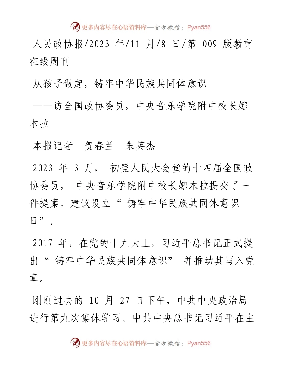 2023.11.08本报记者贺春兰朱英杰：从孩子做起，铸牢中华民族共同体意识——“政论文微博号”整理.docx_第1页