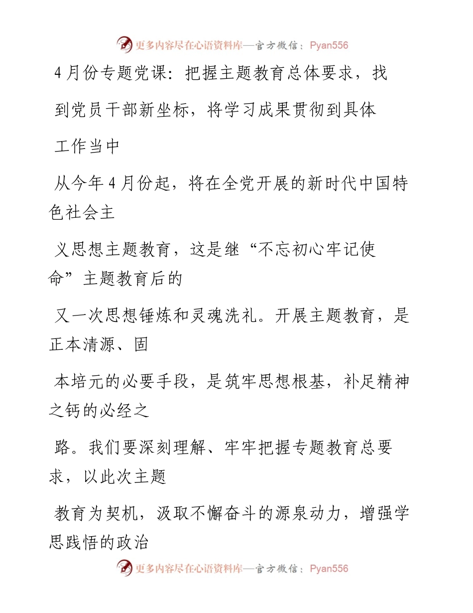 20230411：4月份专题党课：把握主题教育总体要求找到党员干部新坐标将学习成果贯彻到具体工作当中.docx_第1页