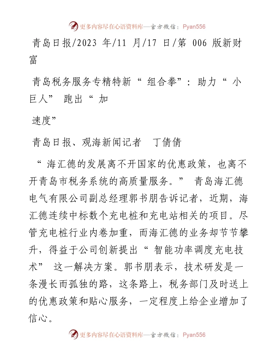 2023.11.17青岛日报、观海新闻记者丁倩倩：青岛税务服务专精特新组合拳：助力小巨人跑出加速度——“政论文微博号”整理.docx_第1页