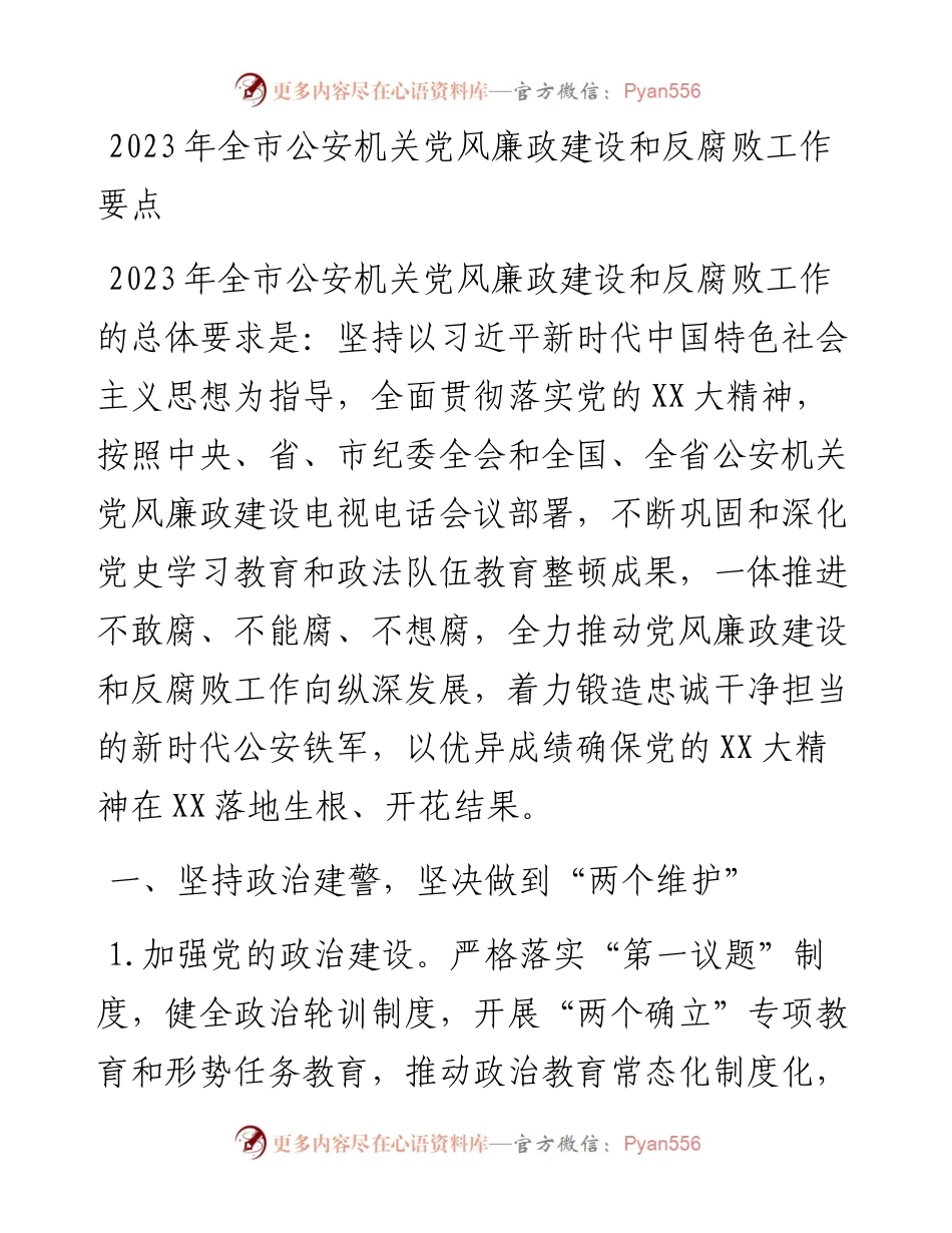 2023年全市公安机关党风廉政建设和反腐败工作要点.docx_第1页