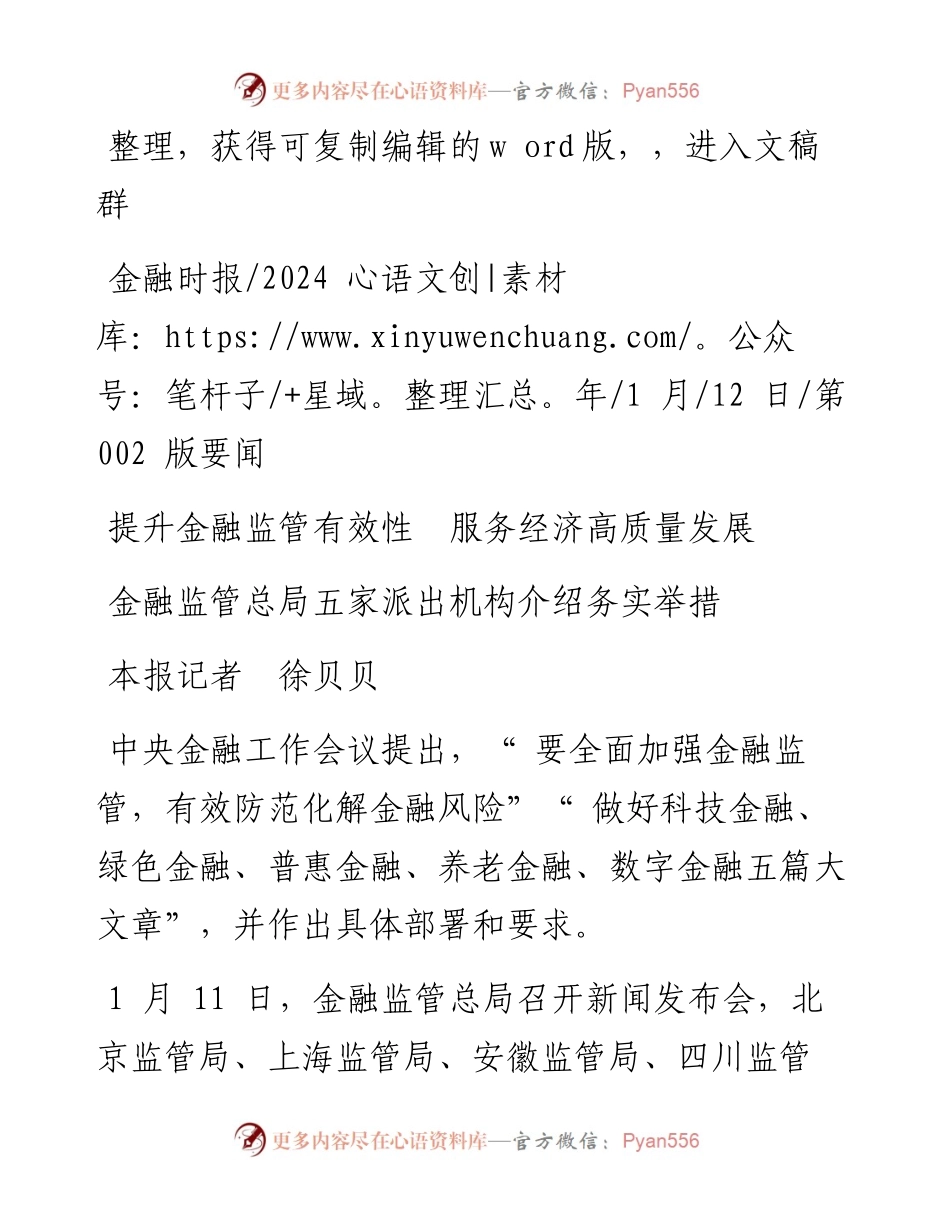 2024.01.12本报记者徐贝贝：提升金融监管有效性服务经济高质量发展.docx_第1页