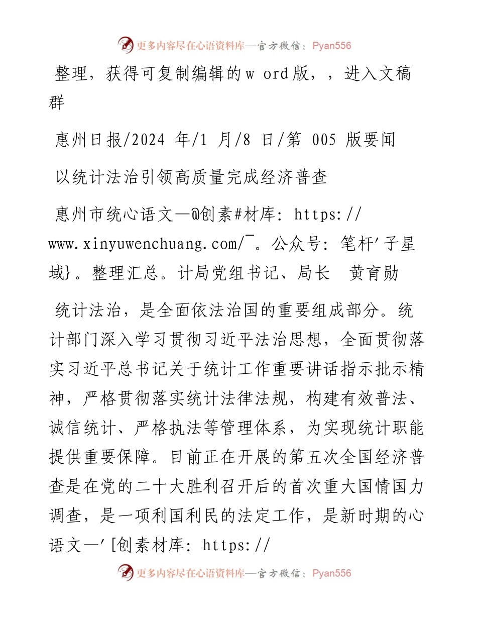 2024.01.08惠州市统计局党组书记、局长黄育勋：以统计法治引领高质量完成经济普查.docx_第1页