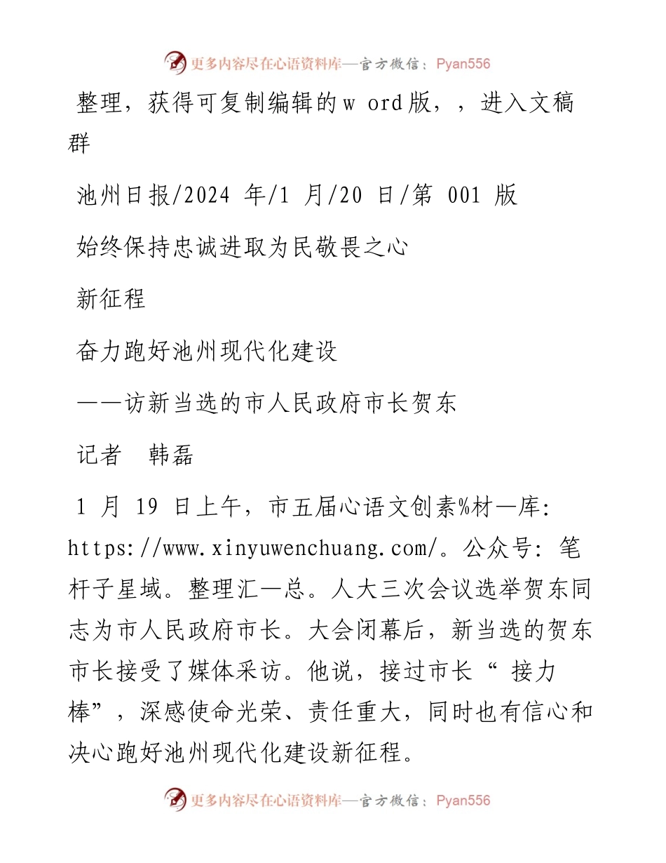 2024.01.20记者韩磊：始终保持忠诚进取为民敬畏之心奋力跑好池州现代化建设新征程.docx_第1页