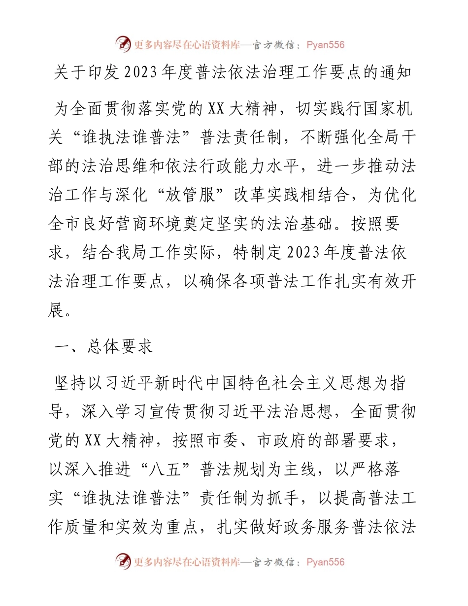 20230309：关于印发2023年度普法依法治理工作要点的通知.docx_第1页