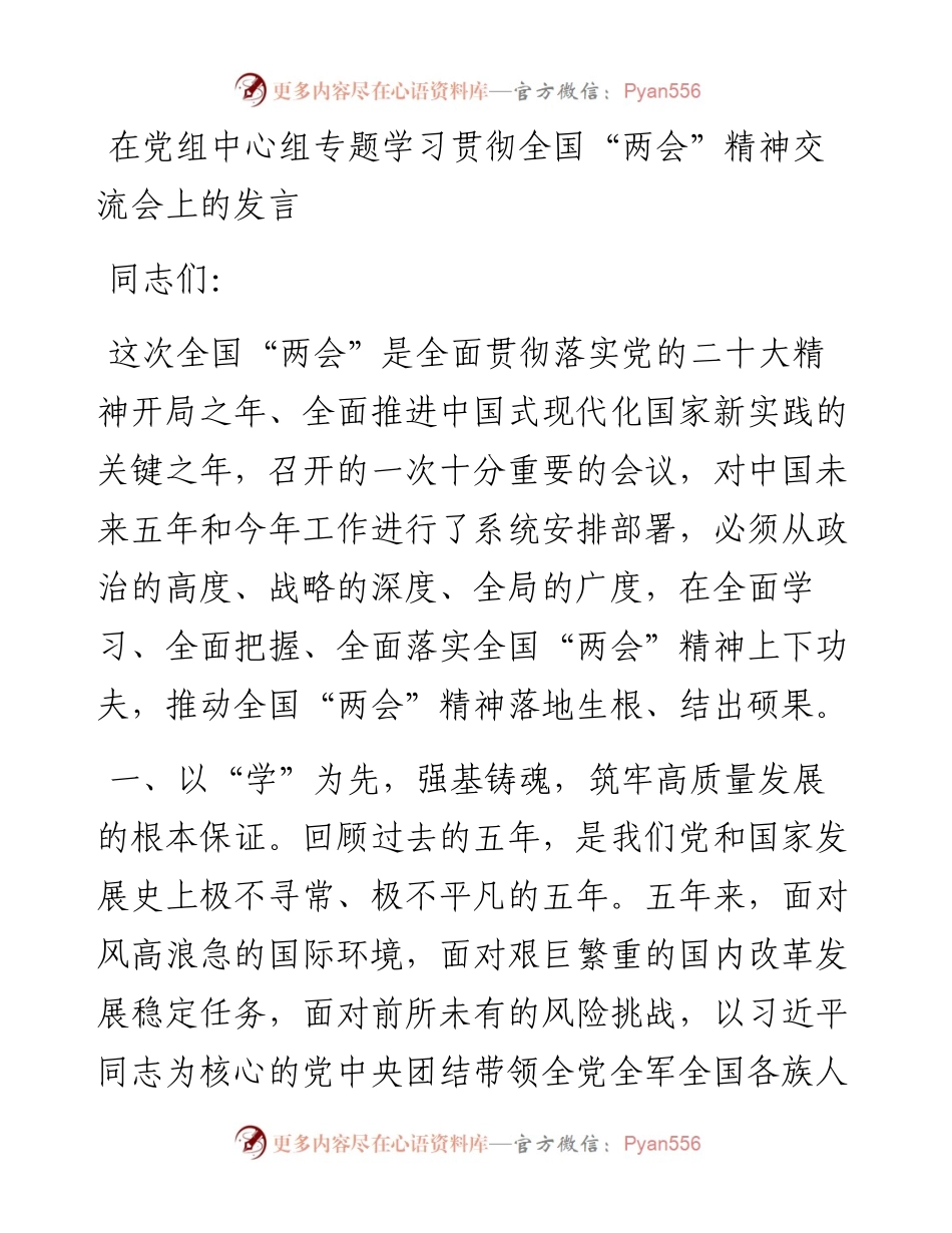 20230313：在党组中心组专题学习贯彻全国“两会”精神交流会上的发言.docx_第1页
