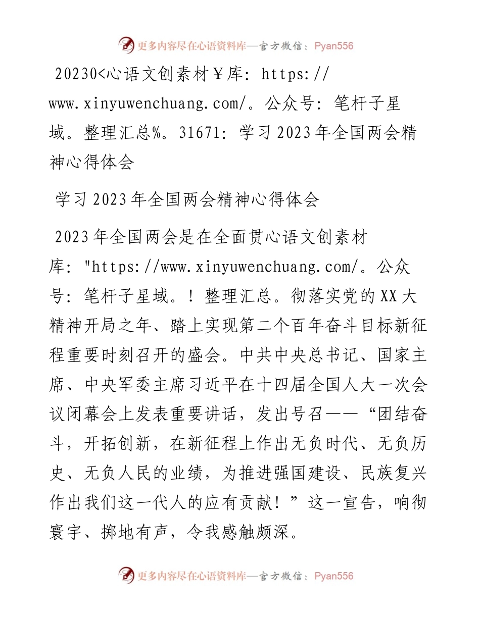 20230317：学习2023年全国两会精神心得体会.docx_第1页