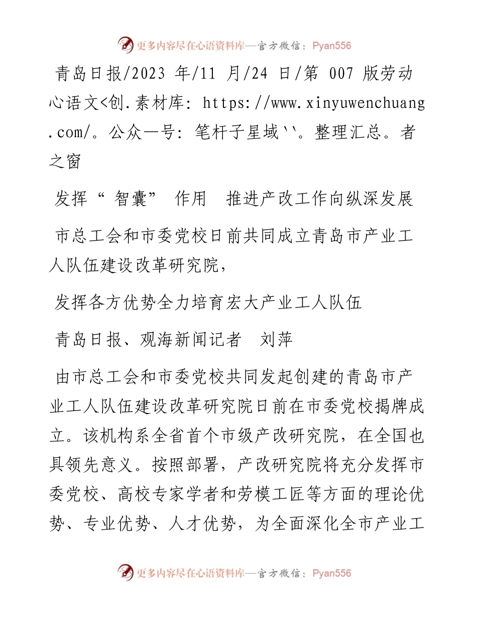 2023.11.24青岛日报、观海新闻记者刘萍：发挥智囊作用推进产改工作向纵深发展——“政论文微博号”整理.docx_第1页