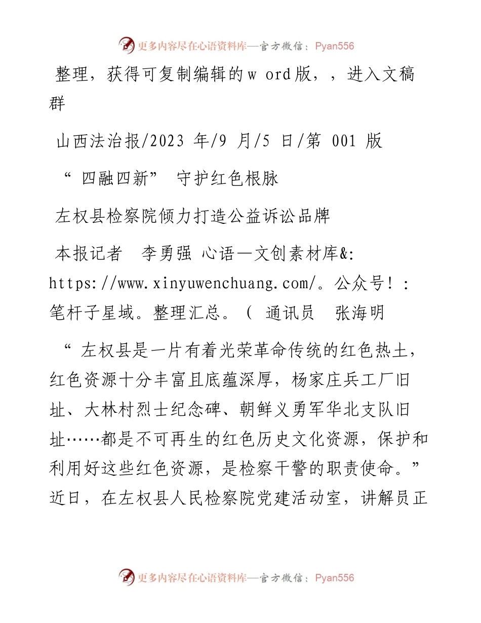 2023.09.05本报记者李勇强通讯员张海明：四融四新守护红色根脉.docx_第1页