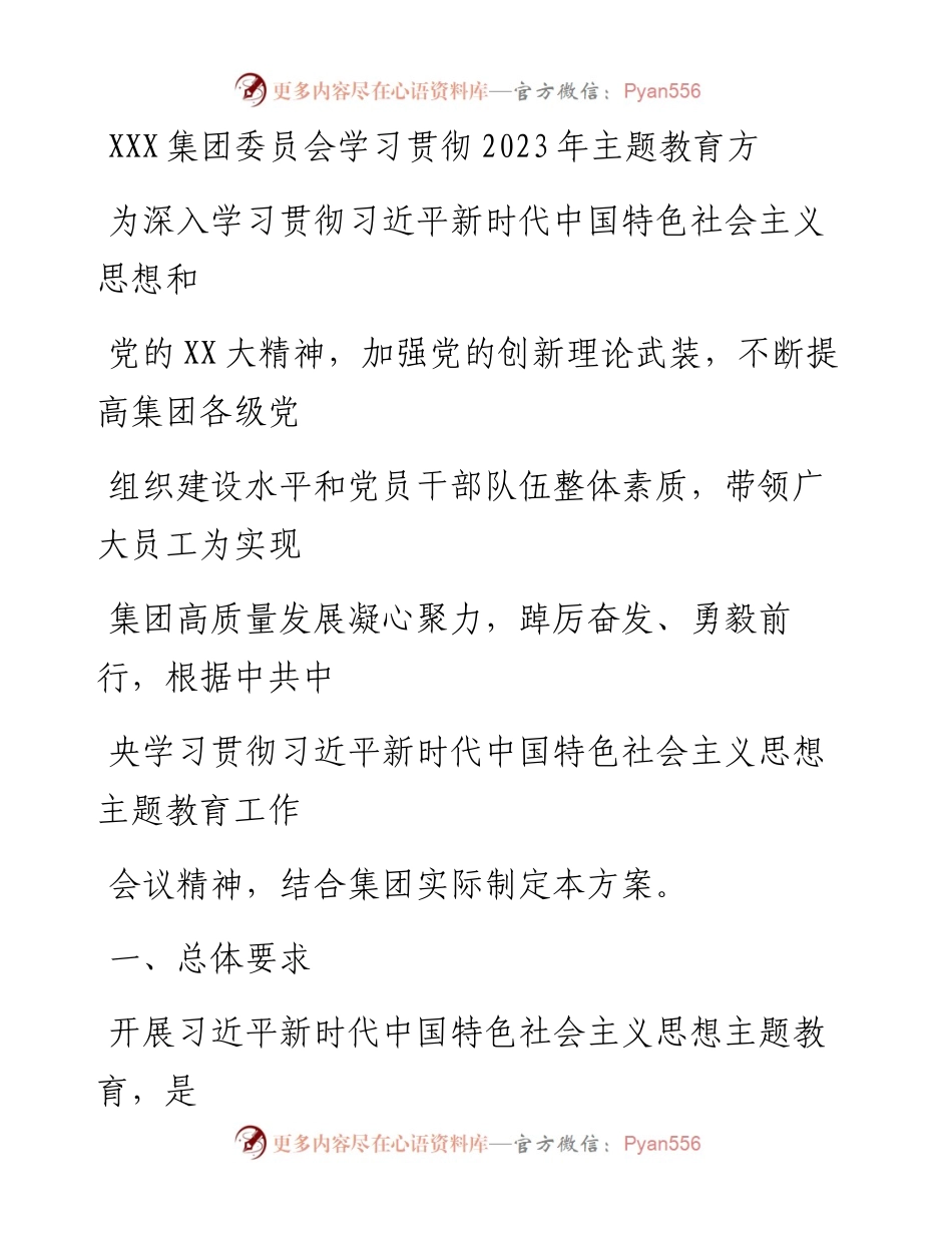 20230412：XXX集团委员会学习贯彻2023年主题教育方案.docx_第1页