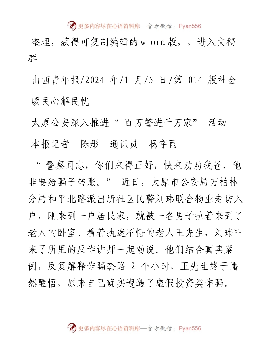2024.01.05本报记者陈彤通讯员杨宇雨：太原公安深入推进百万警进千万家活动.docx_第1页