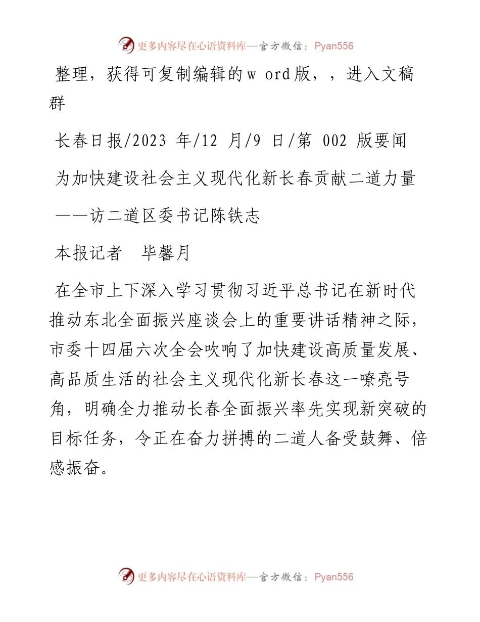 2023.12.09本报记者毕馨月：为加快建设社会主义现代化新长春贡献二道力量.docx_第1页