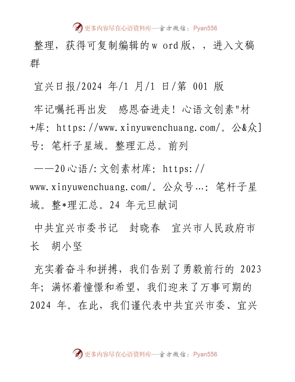 2024.01.01中共宜兴市委书记封晓春宜兴市人民政府市长胡小坚：牢记嘱托再出发感恩奋进走前列.docx_第1页