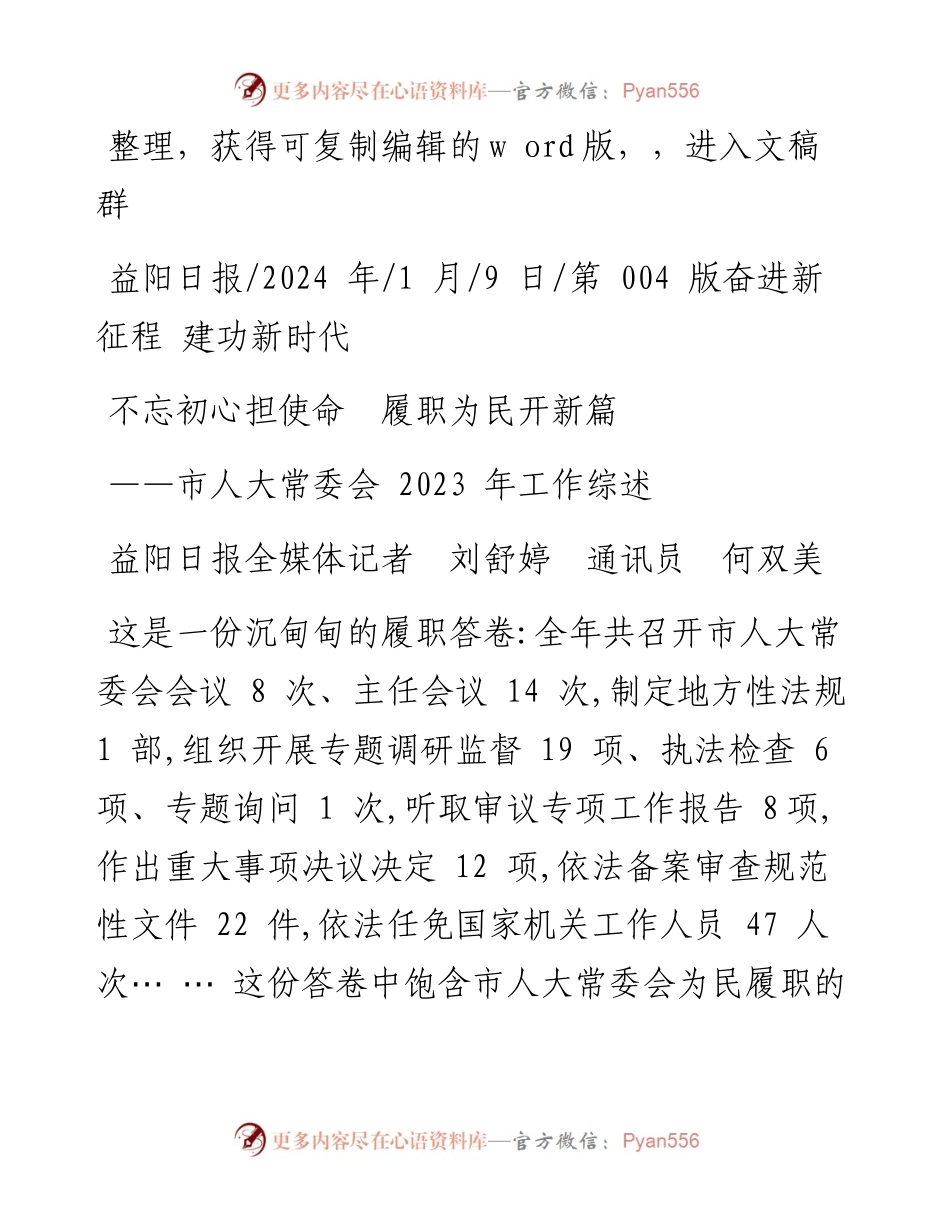 2024.01.09益阳日报全媒体记者刘舒婷通讯员何双美：不忘初心担使命履职为民开新篇.docx_第1页