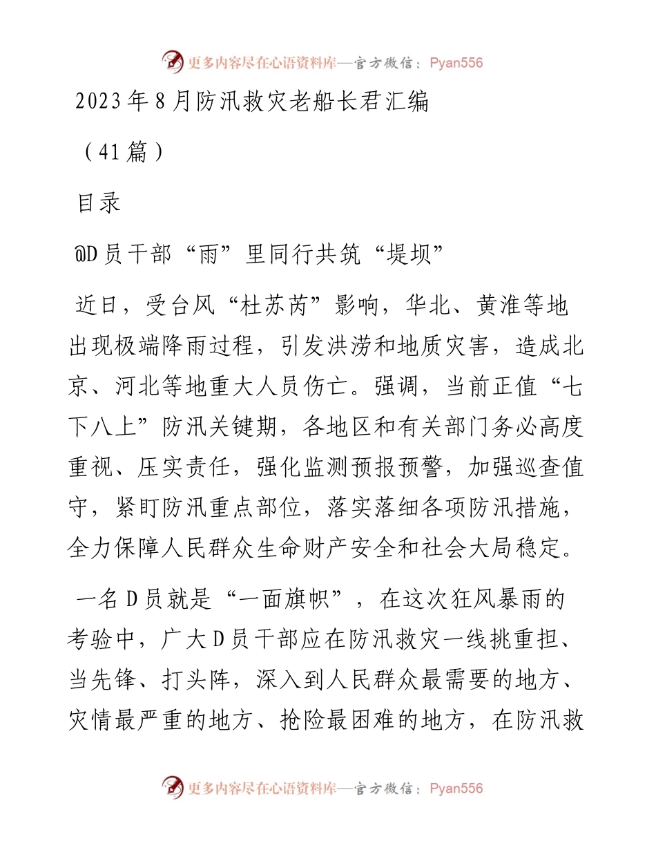 2023年8月防汛救灾文稿汇编（41篇）.docx_第1页