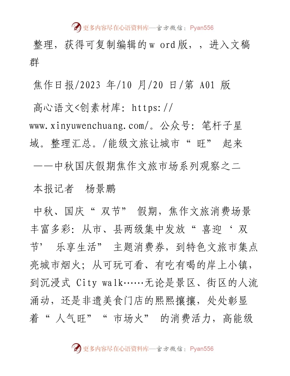 2023.10.20本报记者杨景鹏：高能级文旅让城市旺起来.docx_第1页