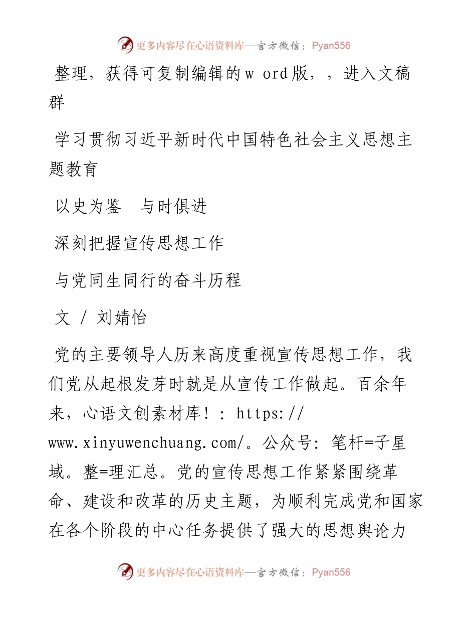 2023.08.15刘婧怡;：以史为鉴与时俱进深刻把握宣传思想工作与党同生同行的奋斗历程.docx_第1页