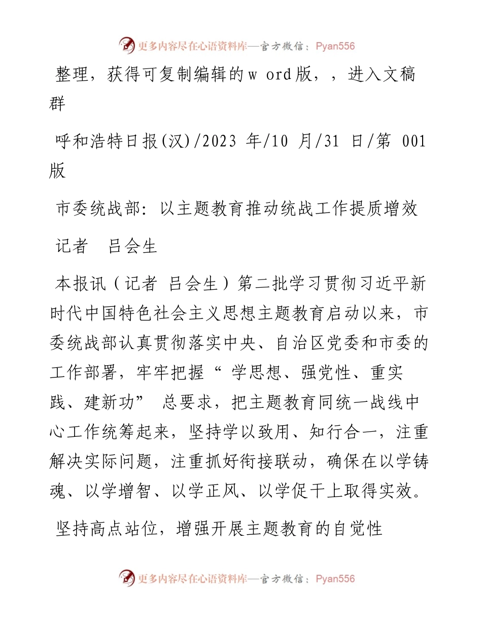 2023.10.31记者吕会生：市委统战部：以主题教育推动统战工作提质增效.docx_第1页